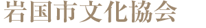 岩国市文化協会のホームページへようこそ
